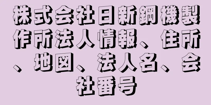 株式会社日新鋼機製作所法人情報、住所、地図、法人名、会社番号