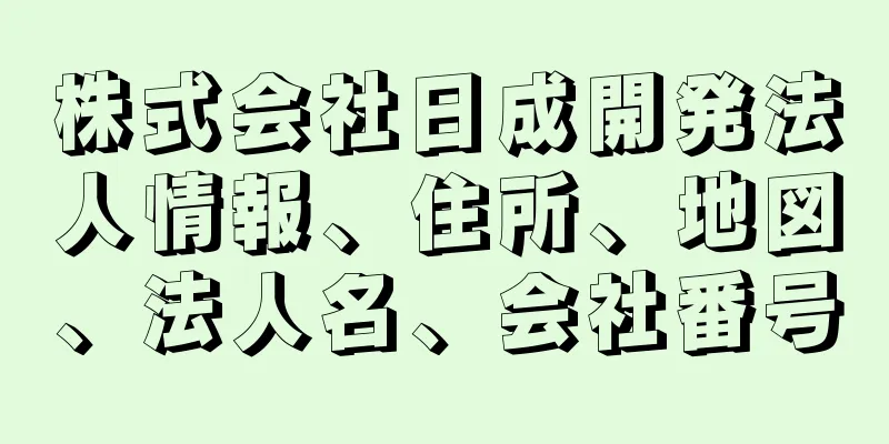 株式会社日成開発法人情報、住所、地図、法人名、会社番号