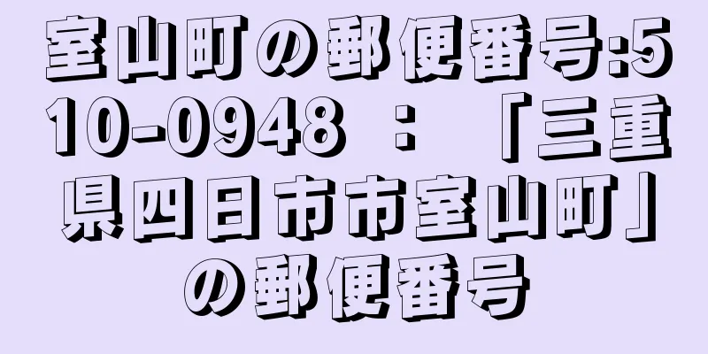 室山町の郵便番号:510-0948 ： 「三重県四日市市室山町」の郵便番号