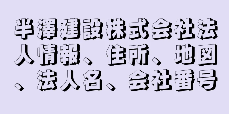 半澤建設株式会社法人情報、住所、地図、法人名、会社番号