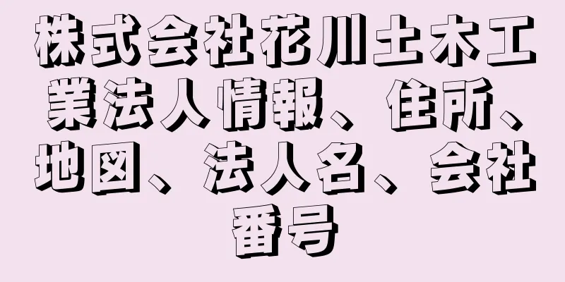 株式会社花川土木工業法人情報、住所、地図、法人名、会社番号