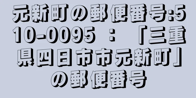 元新町の郵便番号:510-0095 ： 「三重県四日市市元新町」の郵便番号