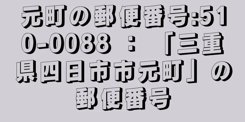 元町の郵便番号:510-0088 ： 「三重県四日市市元町」の郵便番号