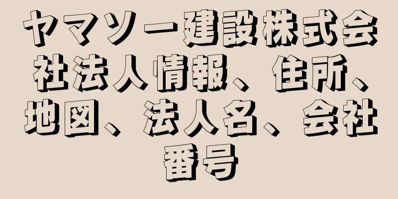 ヤマソー建設株式会社法人情報、住所、地図、法人名、会社番号