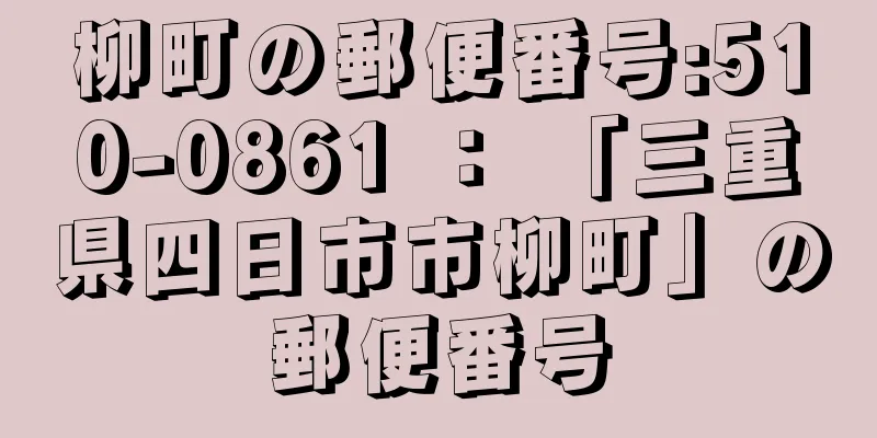 柳町の郵便番号:510-0861 ： 「三重県四日市市柳町」の郵便番号