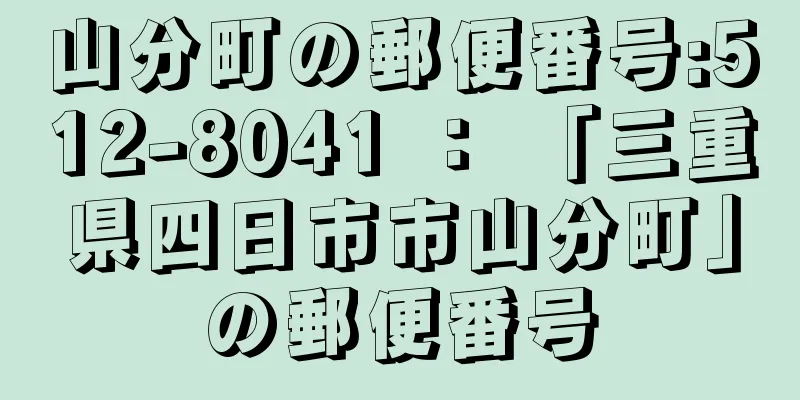 山分町の郵便番号:512-8041 ： 「三重県四日市市山分町」の郵便番号