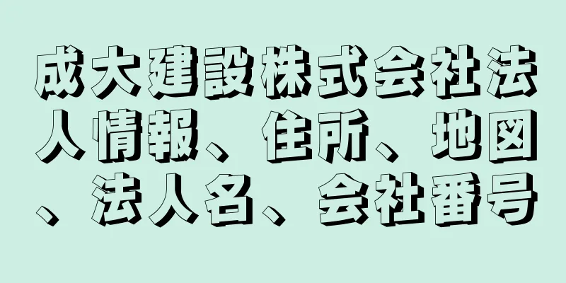 成大建設株式会社法人情報、住所、地図、法人名、会社番号