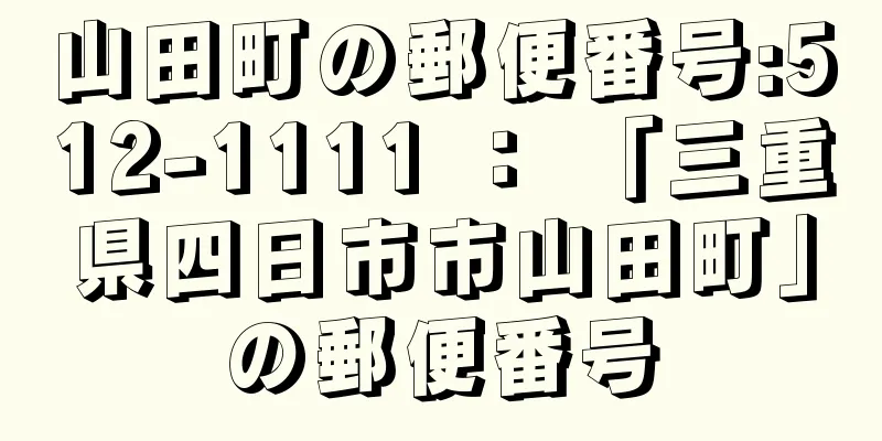 山田町の郵便番号:512-1111 ： 「三重県四日市市山田町」の郵便番号