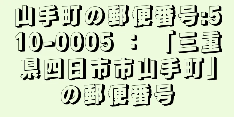 山手町の郵便番号:510-0005 ： 「三重県四日市市山手町」の郵便番号