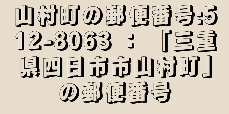 山村町の郵便番号:512-8063 ： 「三重県四日市市山村町」の郵便番号