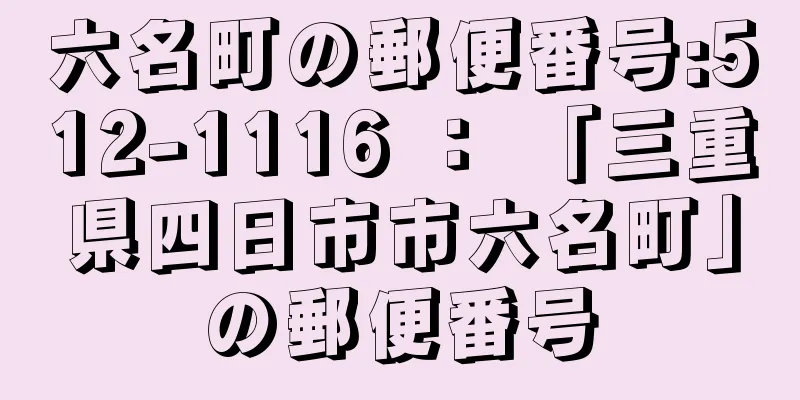 六名町の郵便番号:512-1116 ： 「三重県四日市市六名町」の郵便番号