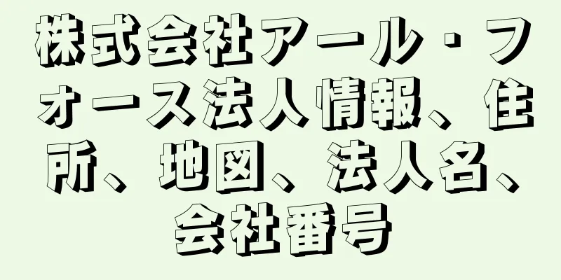 株式会社アール・フォース法人情報、住所、地図、法人名、会社番号