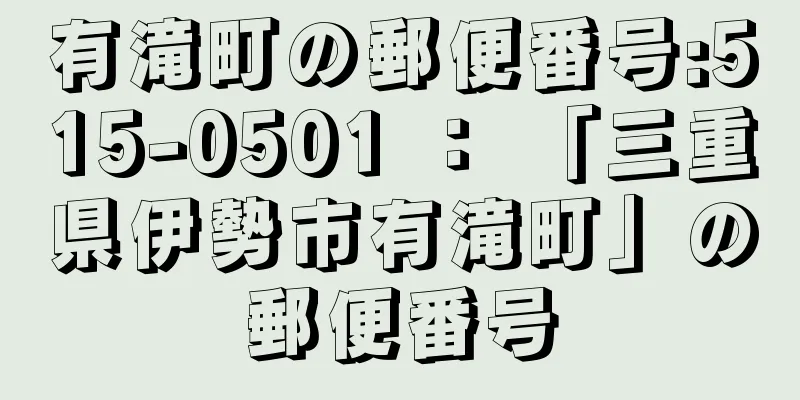 有滝町の郵便番号:515-0501 ： 「三重県伊勢市有滝町」の郵便番号