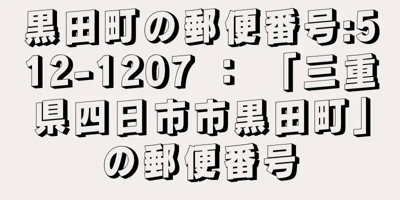 黒田町の郵便番号:512-1207 ： 「三重県四日市市黒田町」の郵便番号