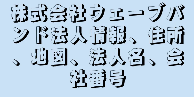 株式会社ウェーブバンド法人情報、住所、地図、法人名、会社番号