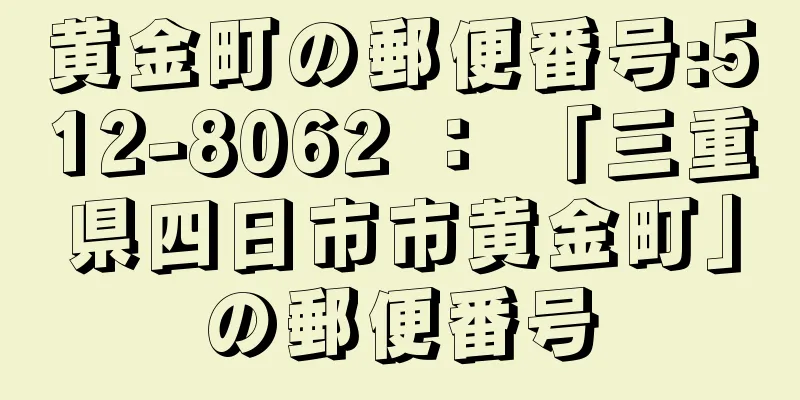 黄金町の郵便番号:512-8062 ： 「三重県四日市市黄金町」の郵便番号