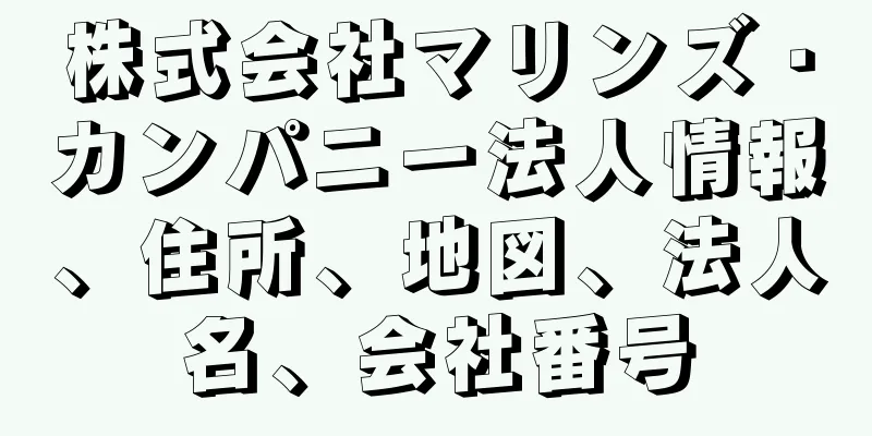 株式会社マリンズ・カンパニー法人情報、住所、地図、法人名、会社番号