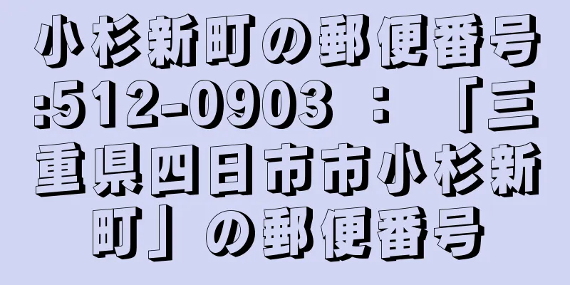 小杉新町の郵便番号:512-0903 ： 「三重県四日市市小杉新町」の郵便番号