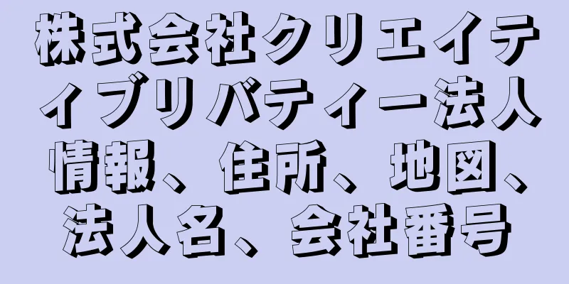 株式会社クリエイティブリバティー法人情報、住所、地図、法人名、会社番号