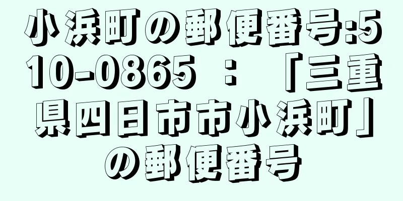 小浜町の郵便番号:510-0865 ： 「三重県四日市市小浜町」の郵便番号