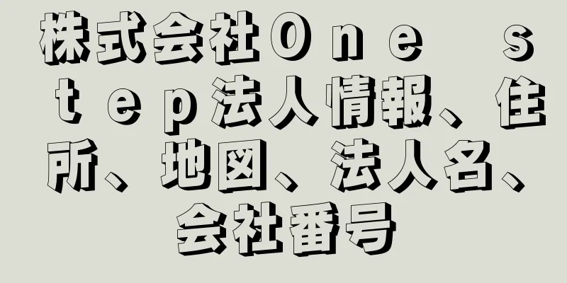 株式会社Ｏｎｅ　ｓｔｅｐ法人情報、住所、地図、法人名、会社番号