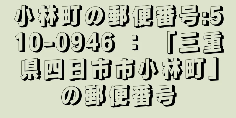 小林町の郵便番号:510-0946 ： 「三重県四日市市小林町」の郵便番号