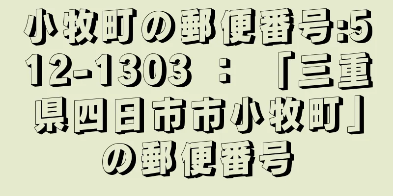 小牧町の郵便番号:512-1303 ： 「三重県四日市市小牧町」の郵便番号