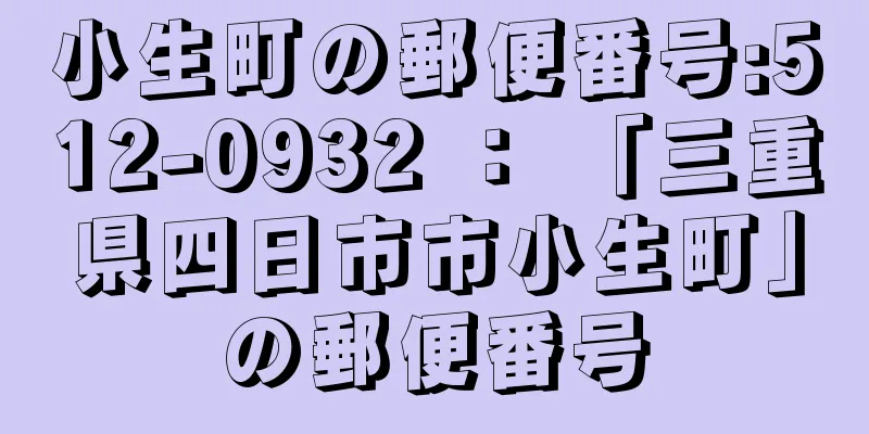 小生町の郵便番号:512-0932 ： 「三重県四日市市小生町」の郵便番号