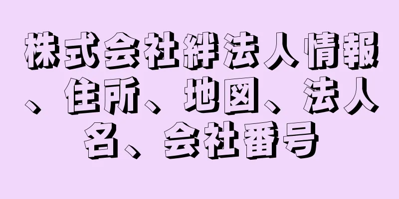 株式会社絆法人情報、住所、地図、法人名、会社番号