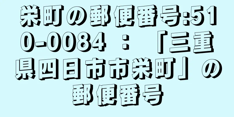 栄町の郵便番号:510-0084 ： 「三重県四日市市栄町」の郵便番号