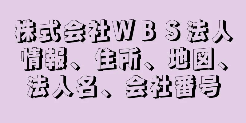 株式会社ＷＢＳ法人情報、住所、地図、法人名、会社番号