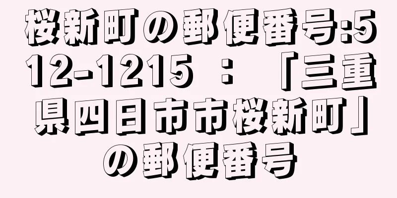 桜新町の郵便番号:512-1215 ： 「三重県四日市市桜新町」の郵便番号