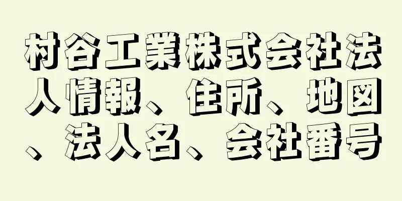 村谷工業株式会社法人情報、住所、地図、法人名、会社番号