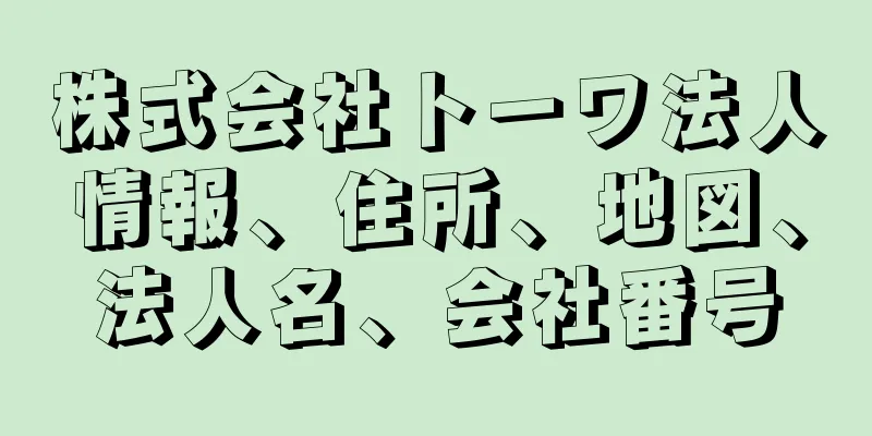 株式会社トーワ法人情報、住所、地図、法人名、会社番号