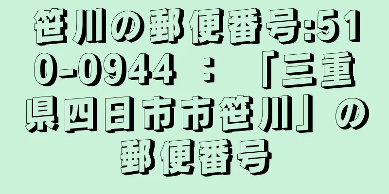 笹川の郵便番号:510-0944 ： 「三重県四日市市笹川」の郵便番号