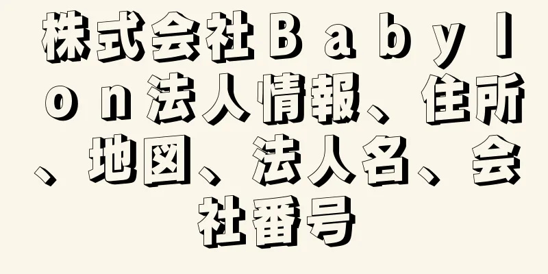 株式会社Ｂａｂｙｌｏｎ法人情報、住所、地図、法人名、会社番号