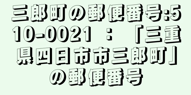 三郎町の郵便番号:510-0021 ： 「三重県四日市市三郎町」の郵便番号