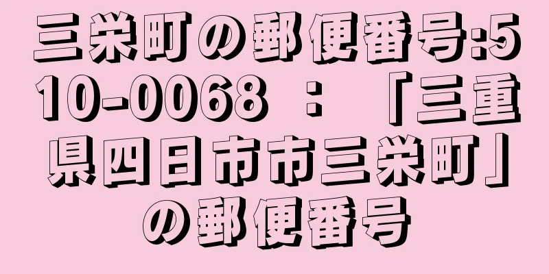 三栄町の郵便番号:510-0068 ： 「三重県四日市市三栄町」の郵便番号