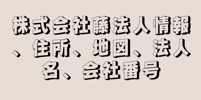 株式会社藤法人情報、住所、地図、法人名、会社番号