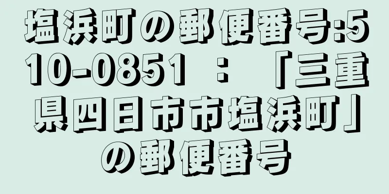 塩浜町の郵便番号:510-0851 ： 「三重県四日市市塩浜町」の郵便番号