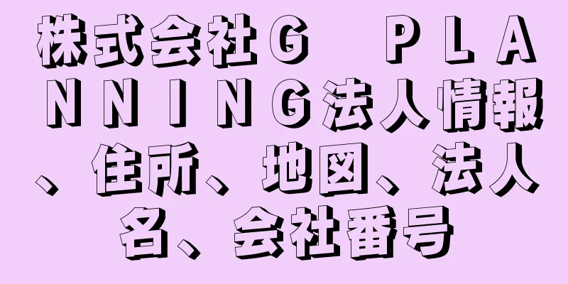 株式会社Ｇ　ＰＬＡＮＮＩＮＧ法人情報、住所、地図、法人名、会社番号