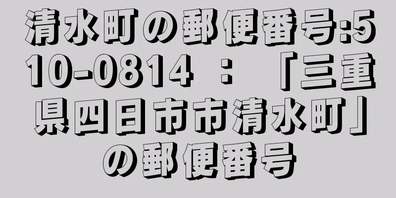 清水町の郵便番号:510-0814 ： 「三重県四日市市清水町」の郵便番号