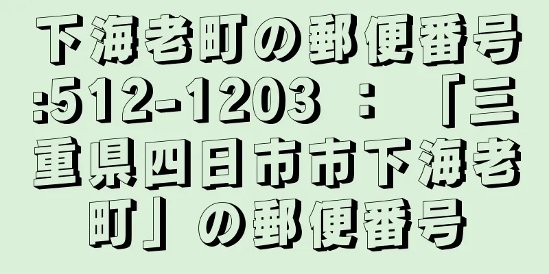 下海老町の郵便番号:512-1203 ： 「三重県四日市市下海老町」の郵便番号