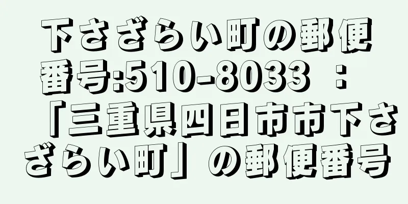 下さざらい町の郵便番号:510-8033 ： 「三重県四日市市下さざらい町」の郵便番号