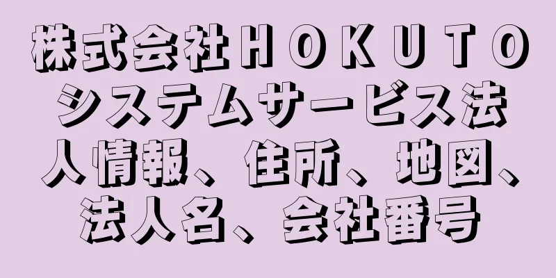 株式会社ＨＯＫＵＴＯシステムサービス法人情報、住所、地図、法人名、会社番号