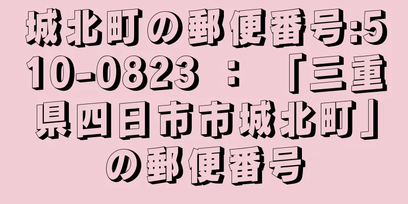 城北町の郵便番号:510-0823 ： 「三重県四日市市城北町」の郵便番号