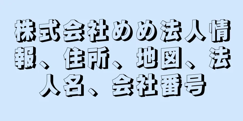 株式会社めめ法人情報、住所、地図、法人名、会社番号