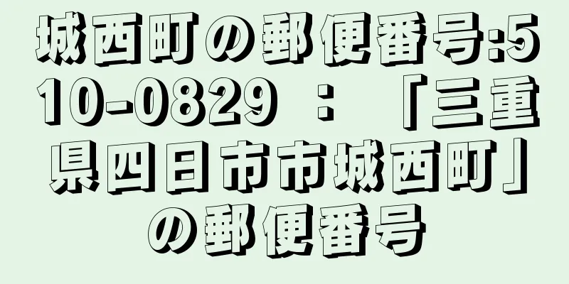 城西町の郵便番号:510-0829 ： 「三重県四日市市城西町」の郵便番号