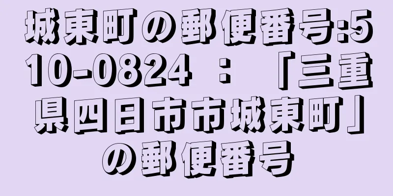 城東町の郵便番号:510-0824 ： 「三重県四日市市城東町」の郵便番号