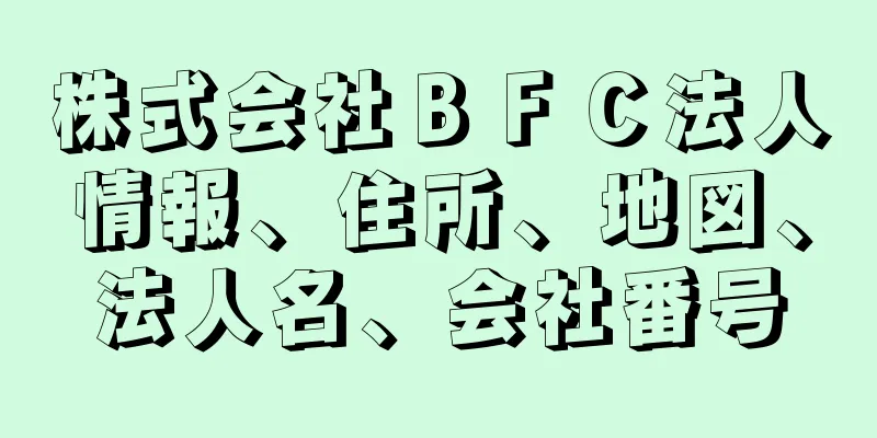 株式会社ＢＦＣ法人情報、住所、地図、法人名、会社番号